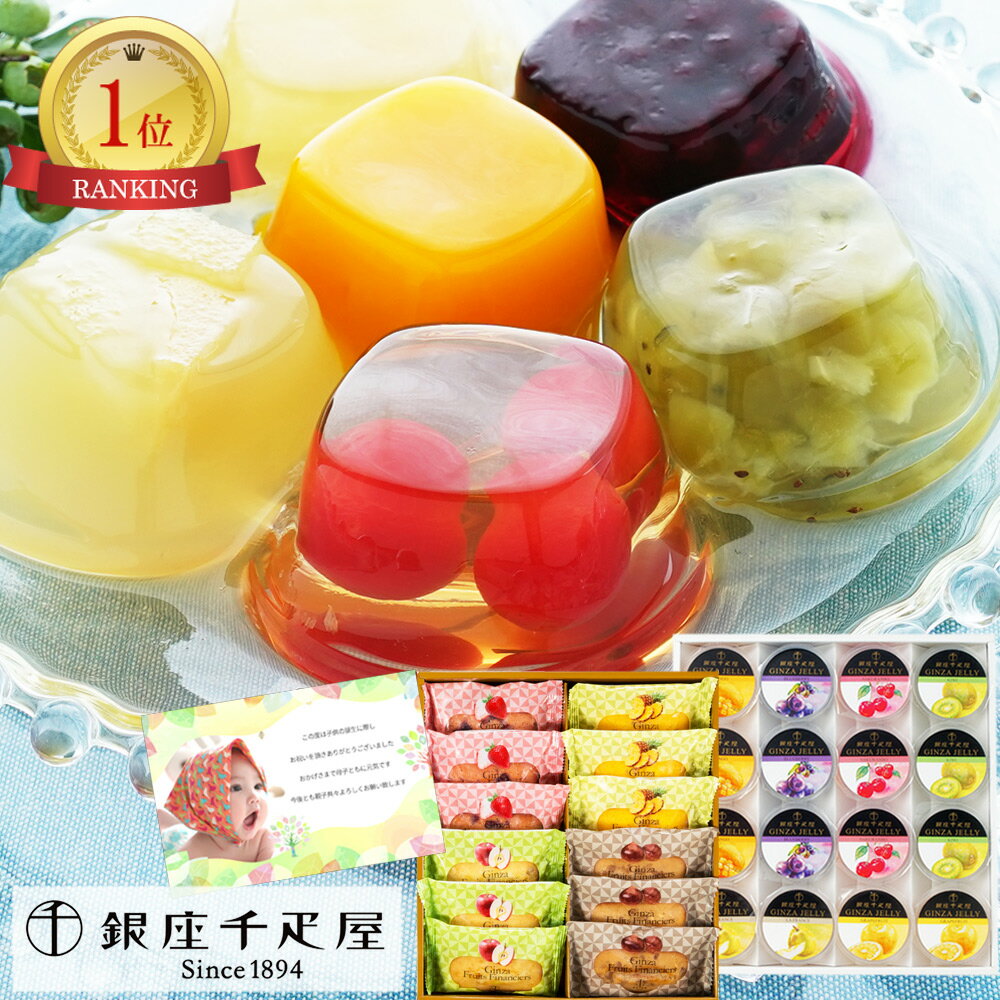 内祝い 千疋屋 フルーツ ゼリー & フィナンシェ 詰め合わせ スイーツ 洋菓子 香典返し 10000円 送料無料 挨拶状 お見舞い お返し 快気祝い 退院祝い...