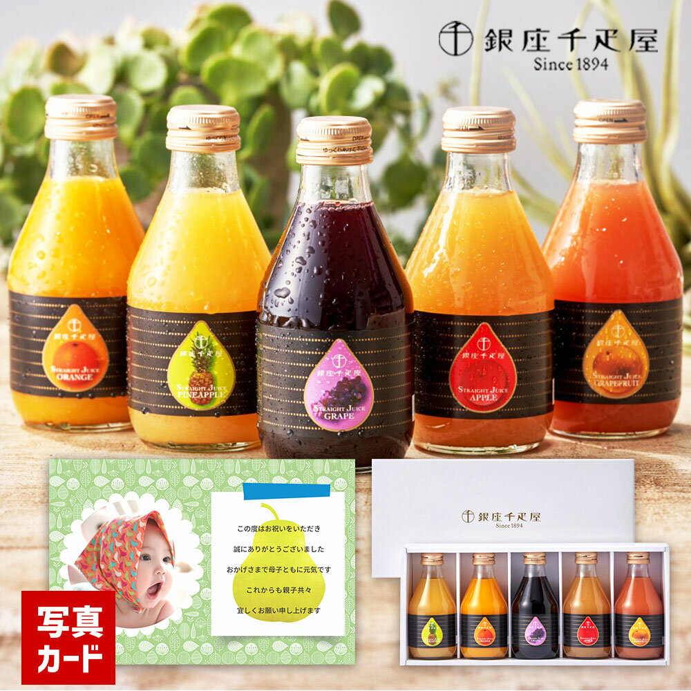 千疋屋 ストレート ジュース 5本 果汁 100% 新築内祝い お返し 半返し 快気祝い 快気内祝い お見舞い お返し 退院祝い お礼 お供え 還暦 4000円...