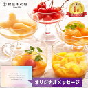 快気祝い お返し ギフト 5000円 千疋屋 フルーツコンポート スイーツ 洋菓子 フルーツ お見舞い 退院祝い 品物 香典返し お菓子 出産 内祝い 結婚 誕...