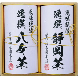 【 内祝い ギフト 】 静岡煎茶 八女煎茶 薫 日本茶 お茶 ドリンク 飲み物 新築内祝い 新居 新築祝い お返し 贈り物 贈答品 お誕生日 お祝い プレゼント 挨拶状 お見舞い 退院 お祝いお返し 快気祝い 快気内祝い 返礼品 就職祝い お供え 香典返し 3000円 (LO)軽