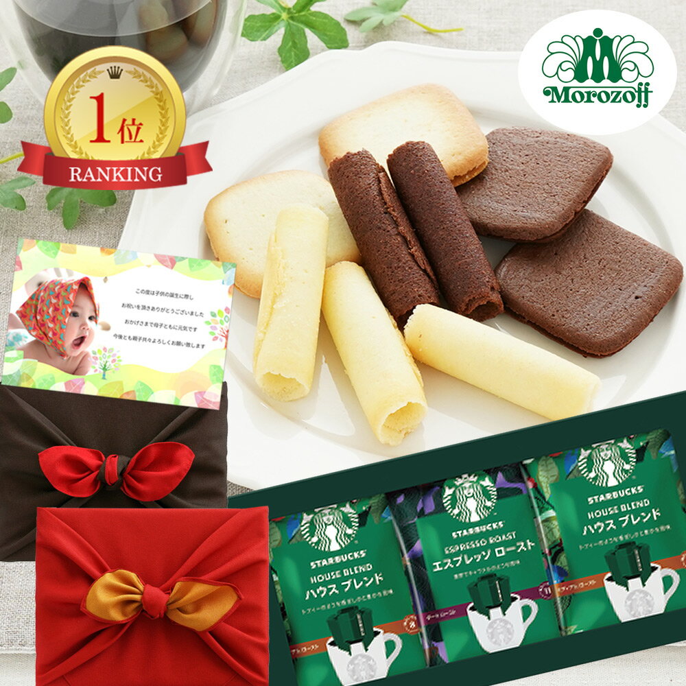 【 あす楽 】 モロゾフ 洋菓子 詰合せ と スターバックス コーヒー 風呂敷包み 新築内祝いお返し半返し 快気祝い 快気内祝いお見舞いお供え 5000円 (DB)軽 挨拶状無料 熨斗無料 四十九日 お返し 香典 返し 志 偲草 忌明け 満中陰志 法事 法要 粗供養 表書き のし無料のサムネイル