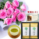 フラワーギフト バラ 花束 ピンク と 最高位十段監修 お茶 深蒸し 送料無料 セット 花 誕生日プレゼント 還暦祝い 古希 祝い 母 女性 両親 花と お 誕...