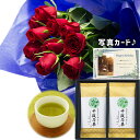 フラワーギフト バラ 花束 レッド と 最高位十段監修 お茶 深蒸し 送料無料 セット 花 誕生日プレゼント 還暦祝い 古希 祝い 母 女性 両親 花と お 誕...
