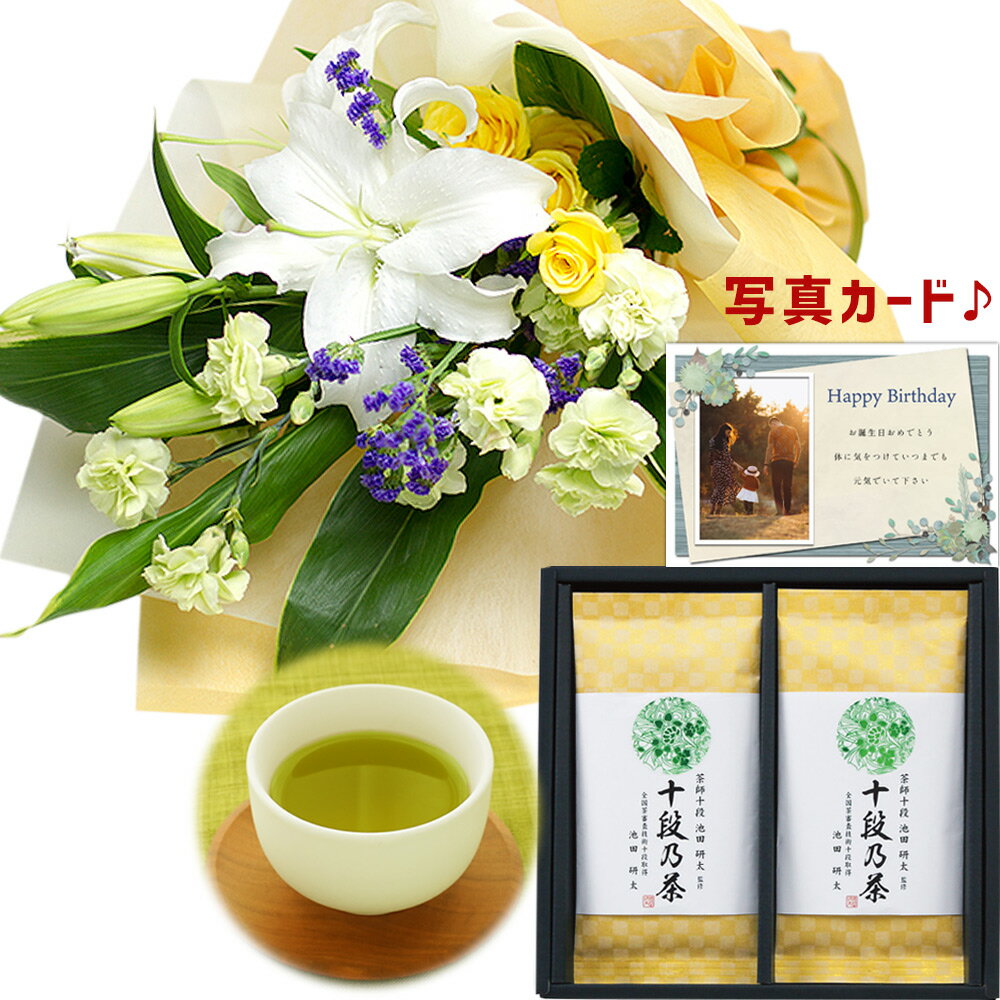 贈り物 ユリ 花束 イエロー と 【 最高位十段監修 お茶 】 深蒸し 還暦 古希 傘寿 米寿 卒寿 金婚式 退職 記念日 お祝い プレゼント 両親 内祝い 出産 結婚 お祝い返し 誕生日 お供え物 gift (SE) ギフトセット 結婚祝 退職お祝い