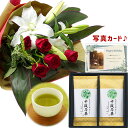 フラワーギフト 結婚祝い 贈り物 ユリ 花束 レッド と 最高位十段監修 お茶 深蒸し 還暦 古希 傘寿 米寿 卒寿 金婚式 退職 記念日 お祝い プレゼント ...