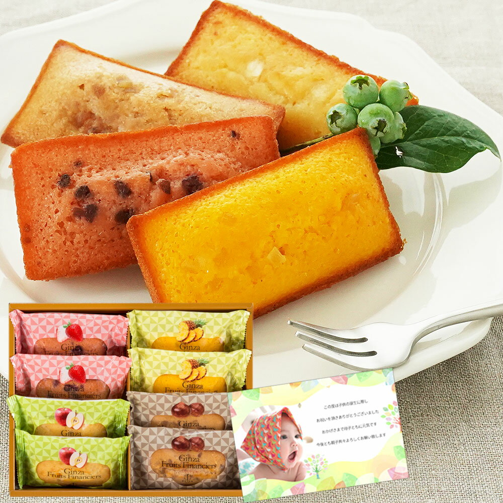 千疋屋 フルーツ フィナンシェ 8個 焼き菓子 お菓子 スイーツ 出産内祝い 両親 お返し 半返し 快気祝い お見舞い 退院祝い お供え 新築祝いお返し お見舞...