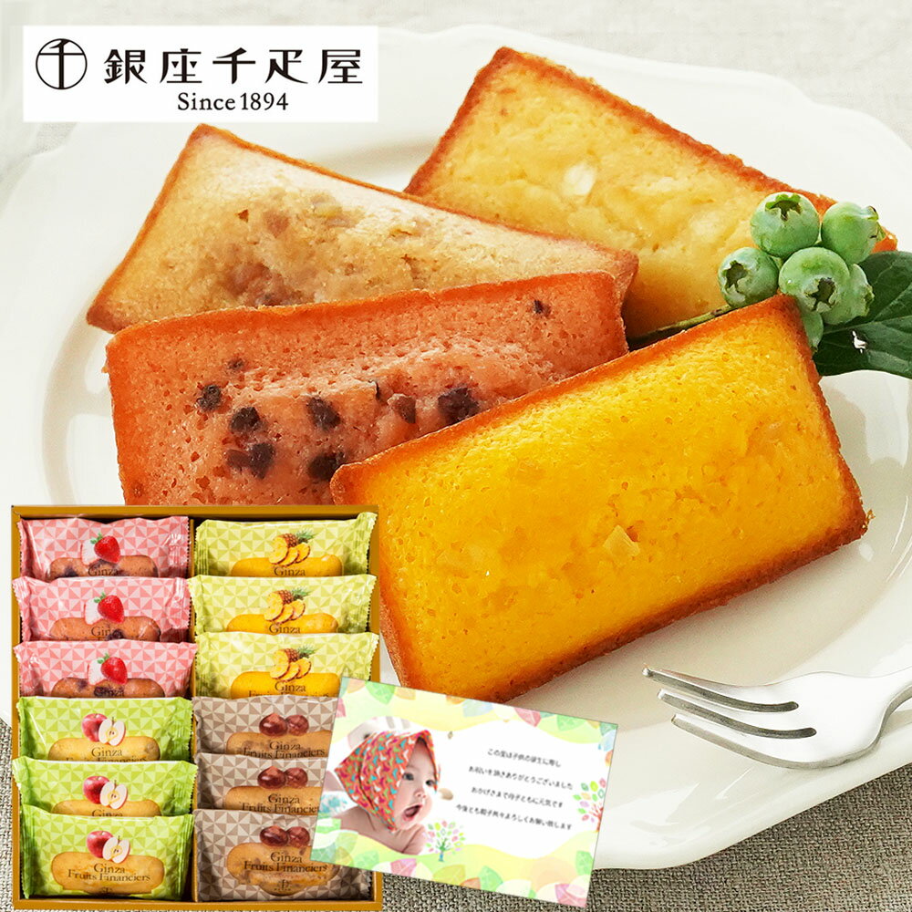 千疋屋 フルーツ フィナンシェ 12個 焼き菓子 スイーツ 新築内祝い お返し 職場 育休明け 半返し ママ友 身内 新居 快気祝い 快気内祝い お見舞い 退院...