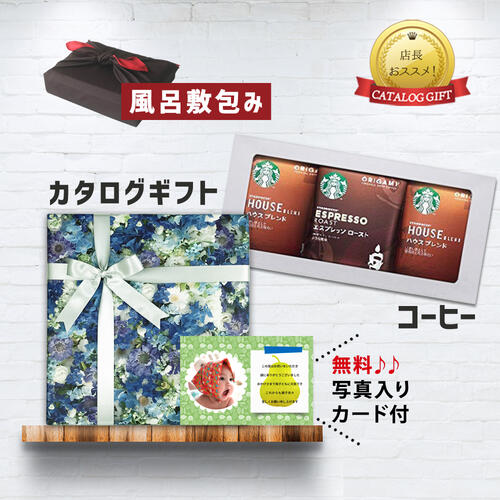 【 あす楽 】 カタログギフト と スターバックス コーヒー