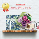 【 あす楽 】 カタログギフト と 花 プリザーブドフラワー 和風 アレンジ ピンク 結婚のお祝い プレゼント 女性 プレゼント 母 お祝い 人気 P-NO (DB) 花とカタログギフト 高級 結婚祝い 新築祝い 退職祝い 上司 両親 還暦祝い退職 フラワーギフト 70代 退職お祝い [花セ]