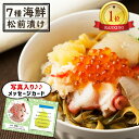 こだわり ギフト 7種海鮮 松前漬 個食タイプ グルメ 海鮮 食べ物 新築内祝い お返し 職場 半返し ママ友 女友達 身内 品物 快気祝い 快気内祝い 就職祝...
