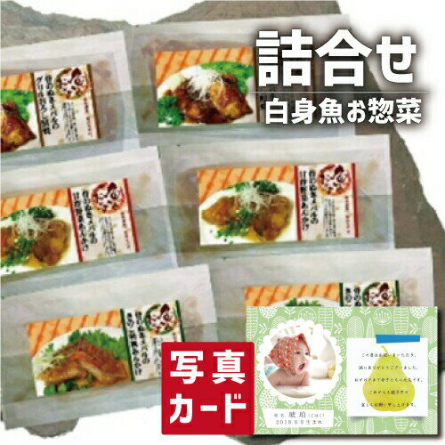 こだわり ギフト 白身魚 惣菜 食べ物 新築内祝い 両親 お返し 親 親戚 職場 半返し ママ友 女友達 身内 品物 快気祝い 快気内祝い 就職祝い お見舞い お返し 退院祝い お礼 50代 60代 70代 還暦 古希 3000円 (SK)軽 プレゼント 入学内祝い 出産 内祝い 結婚 退職 香典返し