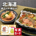 お中元 夏ギフト 北海道 鮭 ちゃんちゃん焼き 帆立 バター焼き 海鮮 新築内祝い 両親 お返し 職場 半返し ママ友 身内 品物 快気祝い 快気内祝い 就職祝い お見舞い 退院祝い お礼 お供え 還暦 10000円 (SK)軽 ギフト 出産 内祝い 結婚 退職