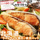 お中元 夏ギフト 北海道 知床羅臼 鮭 の ちゃんちゃん焼き 海鮮 食べ物 新築内祝い お返し 親 親戚 職場 半返し ママ友 身内 品物 快気祝い 快気内祝い...