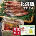 内祝い 北海道 一夜干し 詰合せ グルメ 海鮮 食べ物 新築内祝い お返し 職場 半返し ママ友 女友達 品物 快気祝い 快気内祝い お見舞い お返し 退院祝い...
