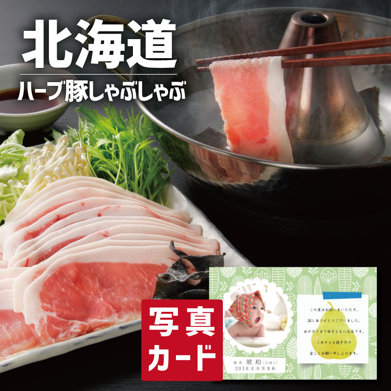 北海道 ハーブ豚 の ロースしゃぶ ブランド豚 豚肉 新築内祝い 両親 お返し 親 親戚 職場 半返し ママ友 身内 品物 新居 快気祝い 快気内祝い 合格祝い 就職祝い お見舞い お返し 退院祝い お礼 ハイセンス 通販 還暦 古希 3000円 (SK)軽