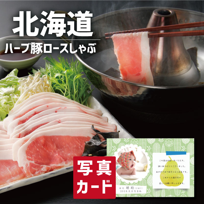 こだわり ギフト 北海道 ハーブ豚 の ロースしゃぶ 食品 豚肉 新築内祝い 両親 お返し 親 親戚 職場 半返し ママ友 女友達 身内 品物 快気祝い 快気内祝い 就職祝い お見舞い お返し 退院祝い お礼 還暦 古希 10000円 (SK)軽 ギフト 入学内祝い 出産 内祝い 結婚 退職