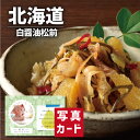こだわり ギフト 北海道 白醤油 小分け 松前漬け A グルメ 海鮮 食べ物 新築内祝い お返し 職場 半返し ママ友 女友達 身内 品物 快気祝い 快気内祝い...