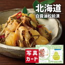 こだわり ギフト 北海道 白醤油 小分け 松前漬け B グルメ 海鮮 食べ物 新築内祝い 両親 お返し 親戚 職場 半返し ママ友 女友達 身内 品物 快気祝い...