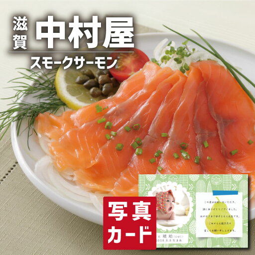 父の日 ギフト 滋賀中村屋 スモークサーモン グルメ 海鮮 食べ物 新築内祝い 両親 お返し 職場 半返し ママ友 女友達 身内 品物 快気祝い 快気内祝い 合格祝い 就職祝い お見舞い お礼 還暦 古希 5000円 (SK)軽 プレゼント 入学内祝い 出産 内祝い 結婚 退職 退院祝い お中元 父の日 ギフト 滋賀中村屋 スモークサーモン グルメ 海鮮 食べ物 新築内祝い 両親 お返し 職場 半返し ママ友 女友達 身内 品物 快気祝い 快気内祝い 合格祝い 就職祝い お見舞い お礼 還暦 古希 5000円 (SK)軽 プレゼント 入学内祝い 出産 内祝い 結婚 退職 退院祝い お中元
