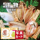 お中元 夏ギフト 島根沖 清流 干物 セット グルメ 海鮮 食べ物 新築内祝い 両親 お返し 職場 半返し ママ友 女友達 身内 品物 快気祝い 快気内祝い 合...