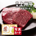 群馬 上州牛 モモステーキ 国産 ブランド牛 牛肉 新築内祝い 両親 お返し 親 親戚 職場 半返し ママ友 身内 品物 新居 快気祝い 快気内祝い 合格祝い 就職祝い お見舞い お返し 退院祝い お礼 ハイセンス 通販 還暦 古希 10000円 (SK)軽