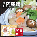 こだわり ギフト 大阿蘇どり 鶏鍋 食べ物 グルメ 鍋 和食 新築内祝い 両親 お返し 親戚 職場 半返し ママ友 女友達 身内 品物 快気祝い 快気内祝い 就...