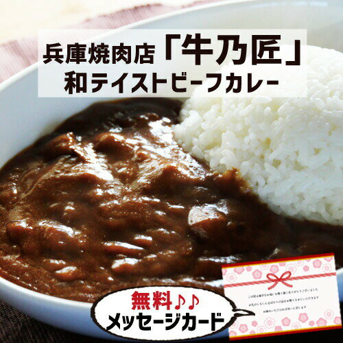 牛乃匠 ビーフカレー 食べ物 グルメ おかず 新築内祝い 両親 お返し 親 親戚 職場 半返し ママ友 身内 品物 新居 快気祝い 快気内祝い 合格祝い 就職祝い お見舞い お返し 退院祝い お礼 ハイセンス 50代 60代 70代 通販 還暦 古希 3000円 (SK)軽