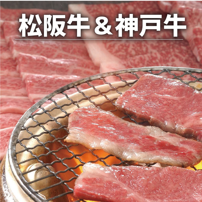 10000円 神戸牛 ＆ 松阪牛 食べ比べ 国産 ブランド牛 牛肉 新築内祝い 両親 お返し 親 親戚 職場 半返し ママ友 身内 品物 新居 快気祝い 快気内祝い 合格祝い 就職祝い お見舞い お返し 退院祝い お礼 ハイセンス 通販 還暦 古希 10000円 20000円 (SK)軽