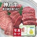 お中元 夏ギフト 神戸牛 焼肉 希少部位 食べ比べ 国産 ブランド牛 牛肉 新築内祝い 両親 お返し 職場 半返し ママ友 女友達 身内 品物 快気祝い 快気内...
