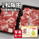お中元 夏ギフト 松阪牛 お徳用 切り落とし 国産 ブランド牛 牛肉 新築内祝い 両親 お返し 職場 半返し ママ友 女友達 身内 品物 快気祝い 快気内祝い 就職祝い お見舞い お返し 退院祝い お礼 還暦 15000円 (SK)軽 ギフト 出産 内祝い 結婚 自分へのご褒美