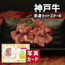 お中元 夏ギフト 神戸ビーフ 赤身 カットステーキ B ブランド牛 牛肉 新築内祝い 両親 お返し 職場 半返し ママ友 女友達 身内 品物 快気祝い 快気内祝...