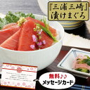 お中元 夏ギフト 三浦 三崎 漬けまぐろ グルメ 海鮮 食べ物 新築内祝い 両親 お返し 職場 半返し ママ友 女友達 身内 品物 快気祝い 快気内祝い お見舞...