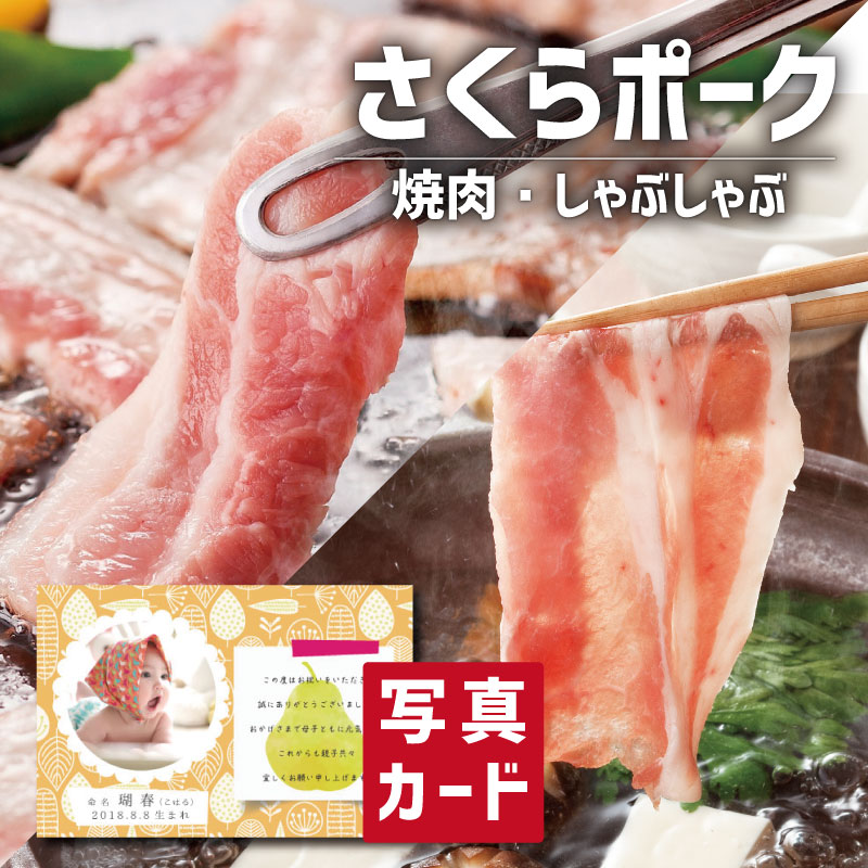 さくらポーク 焼肉 ＆ しゃぶしゃぶ セット 豚肉 新築内祝い 両親 お返し 親 親戚 職場 半返し ママ友 身内 品物 新居 快気祝い 快気内祝い 合格祝い 就職祝い お見舞い お返し 退院祝い お礼 ハイセンス 通販 還暦 古希 10000円 20000円 (SK)軽