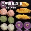 \10%OFF/ 父の日 ギフト 芋屋長兵衛 お楽しみセット スイーツ 和菓子 新築内祝い 両親 お返し 親戚 職場 半返し ママ友 身内 品物 快気祝い 快気内祝い 就職祝い お見舞い お礼 お供え 還暦 10000円 (SK)軽 入学内祝い 出産 内祝い 結婚 退職 香典返し 退院祝い お中元