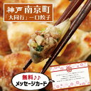 こだわり ギフト 神戸 南京町 大同行 一口餃子 食べ物 食品 おかず 新築内祝い 両親 お返し 親戚 職場 半返し ママ友 身内 品物 快気祝い 快気内祝い ...