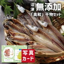 沼津 無添加 干物 グルメ 海鮮 食べ物 新築内祝い お返し 職場 半返し 女友達 身内 品物 快気祝い 快気内祝い 就職祝い お見舞い お返し お礼 プレゼン...