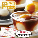 北海道 シロマルカフェ 白玉セット 和菓子 新築内祝い 両親 お返し 親 親戚 職場 半返し 身内 品物 快気祝い 快気内祝い 就職祝い お見舞い お返し 退院祝い お礼 お供え 還暦 5000円 (SK)軽 プレゼント 出産 内祝い 結婚 自分へのご褒美 お中元 夏ギフト 敬老の日