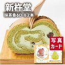 お中元 夏ギフト 新杵堂 抹茶香るロール 2本セット スイーツ 洋菓子 新築内祝い 両親 お返し 親戚 職場 半返し 身内 品物 快気祝い 快気内祝い 就職祝い...