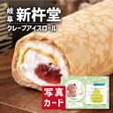 新杵堂 クレープアイスロール 8本入 スイーツ 洋菓子 新築内祝い 両親 お返し 職場 半返し ママ友 身内 品物 快気祝い 快気内祝い お見舞い 退院祝い お...