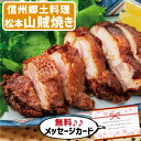 お中元 夏ギフト 信州 郷土料理 松本山賊焼き C 食べ物 グルメ おかず 新築内祝い お返し 職場 半返し 女友達 身内 品物 快気祝い 快気内祝い 就職祝い...