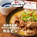 お中元 夏ギフト 秋田県産豚 やわらか 味噌煮込み ホルモン おかず 新築内祝い 両親 お返し 職場 半返し ママ友 身内 品物 快気祝い 快気内祝い 就職祝い お見舞い お礼 お供え 還暦 5000円 (SK)軽 プレゼント 出産 内祝い 結婚 退職 退院祝い 自分へのご褒美