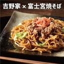 父の日 ギフト 牛肉 やきそば と 富士宮やきそば セット おかず 麺類 新築内祝い 両親 お返し 職場 半返し ママ友 女友達 身内 品物 快気祝い 快気内祝...