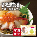 こだわり ギフト 7種海鮮 松前漬(個食タイプ) グルメ 海鮮 食べ物 新築内祝い 両親 お返し 親戚 職場 半返し ママ友 女友達 身内 品物 快気祝い 快気...