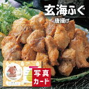 お中元 夏ギフト 玄海ふぐの唐揚げ グルメ 海鮮 食べ物 新築内祝い お返し 職場 半返し 女友達 身内 品物 快気祝い 快気内祝い 就職祝い お見舞い お返し...