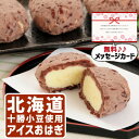 北海道 十勝 アイスおはぎ スイーツ 洋菓子 アイス 新築内祝い 両親 お返し 職場 半返し ママ友 身内 品物 快気祝い 快気内祝い お見舞い お礼 お供え 還暦 古希 5000円 (SK)軽 プレゼント 出産 内祝い 結婚 退院祝い 自分へのご褒美 お中元 夏ギフト 敬老の日