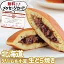 父の日 ギフト 北海道 十勝 生どら焼き スイーツ 和菓子 新築内祝い お返し 親 職場 半返し ママ友 身内 品物 快気祝い 快気内祝い 就職祝い お見舞い ...