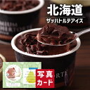 北海道 十勝ドルチェ ザッハトルテ アイス アイス 新築内祝い 両親 お返し 職場 半返し ママ友 身内 品物 快気祝い 快気内祝い 就職祝い お見舞い お返し 退院祝い お礼 お供え 還暦 5000円 (SK)軽 ギフト 出産 内祝い 結婚 自分へのご褒美 お中元 夏ギフト 敬老の日