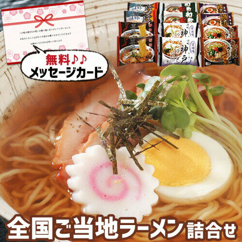 父の日 ギフト 全国めん自慢 ラーメン 12食セット 麺類 食べ物 おかず 新築内祝い 両親 お返し 職場 半返し ママ友 身内 品物 快気祝い 快気内祝い 就職祝い お見舞い お礼 お供え 還暦 古希 3000円 (SK)軽 プレゼント 入学内祝い 出産 内祝い 結婚 退職 退院祝い お中元 父の日 ギフト 全国めん自慢 ラーメン 12食セット 麺類 食べ物 おかず 新築内祝い 両親 お返し 職場 半返し ママ友 身内 品物 快気祝い 快気内祝い 就職祝い お見舞い お礼 お供え 還暦 古希 3000円 (SK)軽 プレゼント 入学内祝い 出産 内祝い 結婚 退職 退院祝い お中元