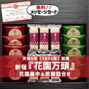 父の日 ギフト 花園万頭 花園最中 & 煎餅 詰合せ スイーツ 和菓子 新築内祝い 両親 お返し 親 職場 半返し ママ友 身内 品物 新居 快気祝い 快気内祝...