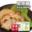 京丹波高原豚の味噌漬け 食べ物 グルメ おかず 新築内祝い 両親 お返し 親戚 職場 半返し 女友達 身内 品物 快気祝い 快気内祝い 就職祝い お見舞い お返...